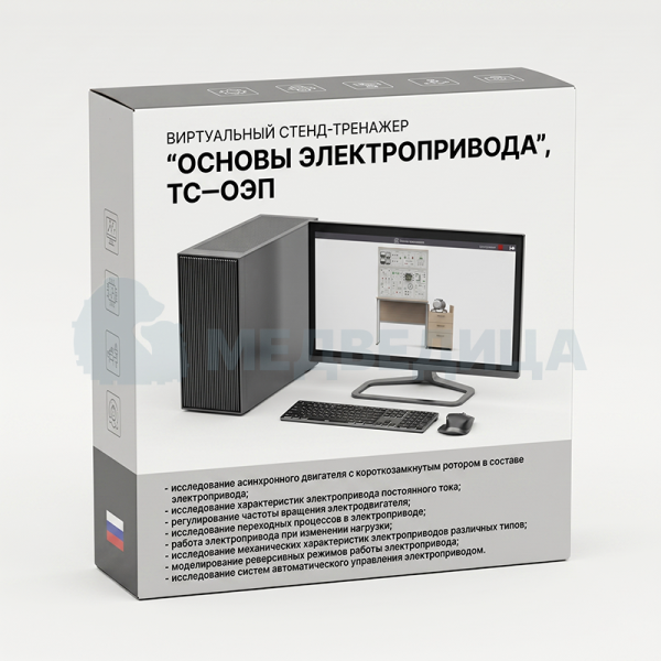 Стенд-тренажер виртуальный «Основы электропривода», ТС-ОЭП